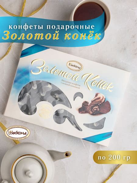 Конфеты Акконд Золотой Конёк 200 гр - купить с доставкой по выгодным ...