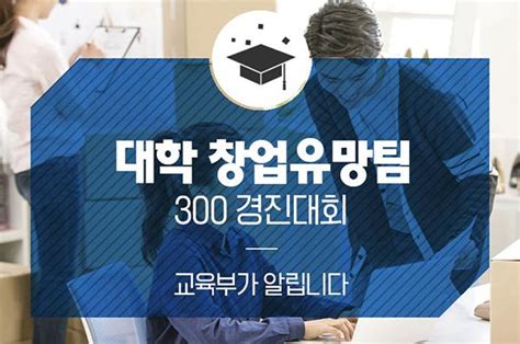 교육부 과기정통부 대학 창업유망팀 300개 선발충북넷