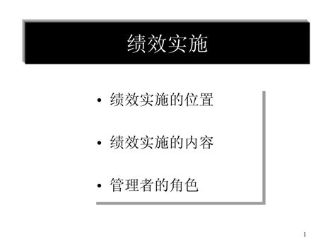 第七讲 绩效沟通与绩效实施word文档在线阅读与下载无忧文档