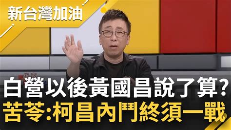 【精彩】藍綠聯合調查柯市長北士科案 只因民眾黨不再是柯文哲的 黨團以後黃國昌說了算？苦苓揭國昌老師新名號 曝柯昌終須一戰？｜許貴雅主持｜【新