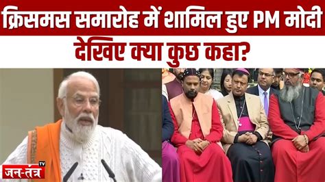 Pm Modi On Christmas क्रिसमस समारोह में शामिल हुए Pm मोदी ईसाई समुदाय के लोगों से की मुलाकात