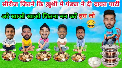 Cricket Comedy Hardik Pandya Surya Kumar