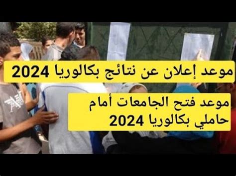 موعد الإعلان عن نتائج بكالوريا 2024 رسميا موعد فتح الجامعات أمام