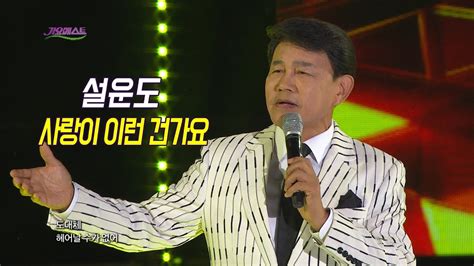 설운도 사랑이 이런 건가요 가요베스트 651회 대구2부 Youtube