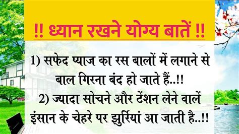 Achhe Vichar Health Tips Gharelu Tips