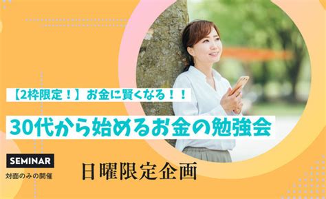 【2枠先着限定！】お金に賢くなる！！30代から始めるお金の勉強会 Naka 那覇のセミナーのイベント参加者募集・無料掲載の掲示板｜ジモティー