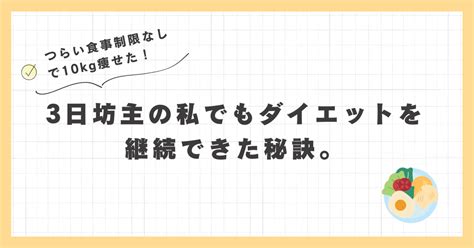 つらい食事制限なしで10kg痩せた！3日坊主の私でもダイエットを継続できた秘訣。｜けんと習慣を変えれば体が変わる