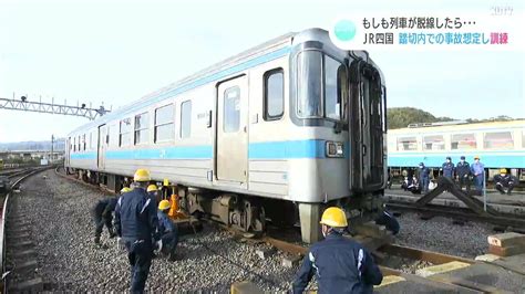 もしも列車が脱線したら Jr四国が踏切内での衝突事故想定し訓練 Tbs News Dig