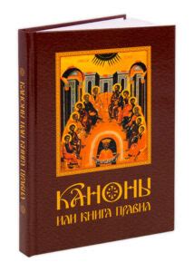 Каноны (правила) церковные - православная энциклопедия «Азбука веры»