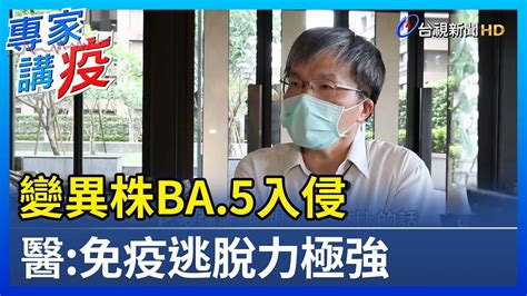 變異株ba5入侵 醫：免疫逃脫力極強【專家講疫】 Youtube