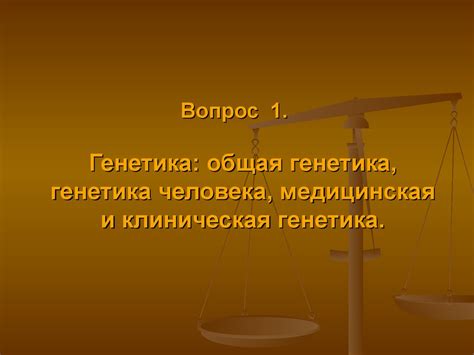 Медицинская генетика. (Лекция 1) - презентация онлайн