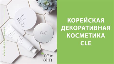 Корейская декоративная косметика для макияжа CLE – обзор лучших средств ...