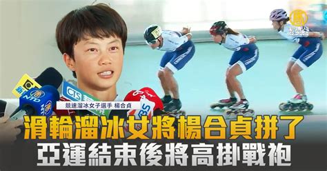 滑輪溜冰女將楊合貞拼了 亞運結束後將高掛戰袍 新唐人亞太電視台