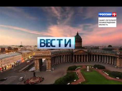 Новая заставка Вести- Санкт-Петербург - YouTube