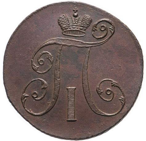 Монета Павла I 2 копейки 1797 АМ стоимостью 3786 руб.