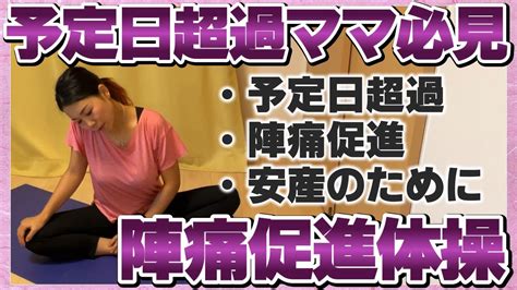 【予定日超過】安産のために｜不安な気持ちを和らげる｜陣痛促進体操！ Youtube