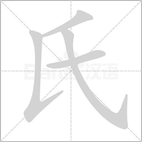 氏字笔顺笔画顺序氏的笔顺怎么写正确氏字怎样写好看氏字拼音部首字帖汉字笔顺查询网