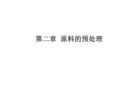 2 发酵工艺学 酒精工艺学 原料的预处理word文档在线阅读与下载无忧文档