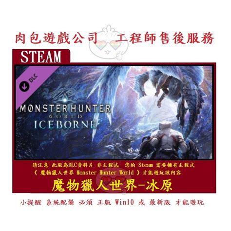 Pc版 肉包 資料片 魔物獵人世界冰原 標準版 Steam Monster Hunter World Iceborne 蝦皮購物