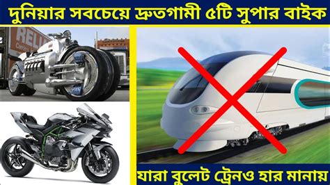 দনযর সবচয দরততম ৫ট সপর বইক Top 5 speed bike in the world