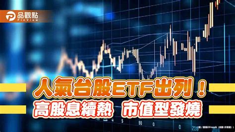 台股etf受益人再創新高！市值型緊追高股息型 人氣10強一表掌握 蕃新聞