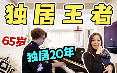 65岁，快乐独居20年？过年反催婚的勇气有了！ 李小冷不冷 李小冷不冷 哔哩哔哩视频