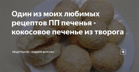 Один из моих любимых рецептов ПП печенья - кокосовое печенье из творога ...