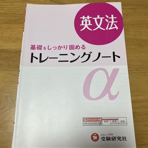 高校トレーニングノートα 英文法 基礎をしっかり固める メルカリ