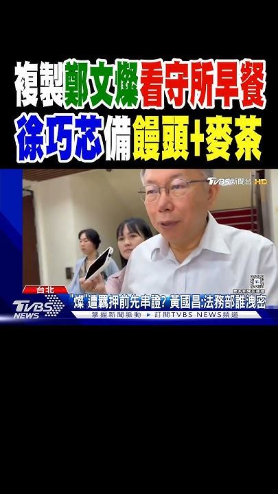 複製鄭文燦看守所早餐 徐巧芯備饅頭麥茶｜tvbs新聞 Tvbsnews01 Youtube