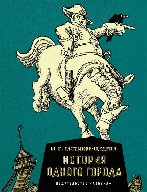 Купить книгу «История одного города», Михаил Салтыков-Щедрин ...