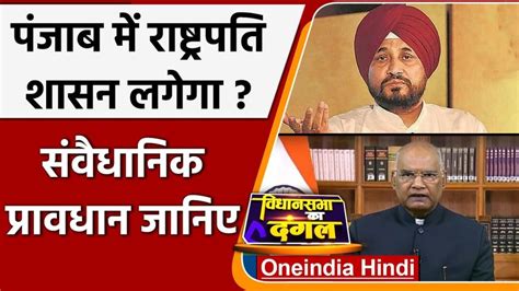 क्या पंजाब राष्ट्रपति शासन की ओर बढ़ रहा है जानिए संवैधानिक प्रावधान