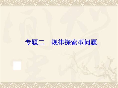 【中考备战策略】2014中考数学 人教版 总复习课件：专题二 规律探索型问题 Word文档在线阅读与下载 无忧文档