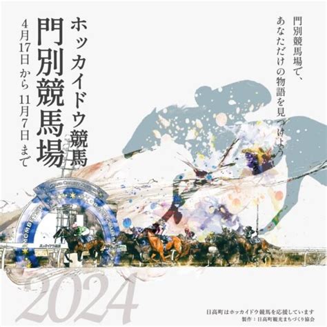 【門別競馬場情報】ホッカイドウ競馬2024シーズンいよいよ開幕！ 日高町観光ガイド 日高町でのイベント・食事・宿泊の魅力をお伝えします