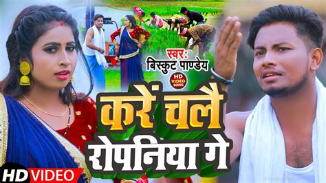 Video कर चल रपनय ग Biskut Pandey Kare Chalai Ropaniya Ge