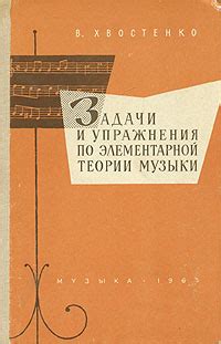 Задачи и упражнения по элементарной теории музыки | Хвостенко Владимир ...