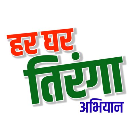 Har Ghar Tiranga Text PNG Images