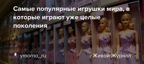 Самые популярные игрушки мира, в которые играют уже целые поколения ...