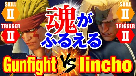 スト5 ガンファイトアレックスvs 委員長ナッシュ 魂がふるえる Gunfight Alex vs Iincho Nash SFV