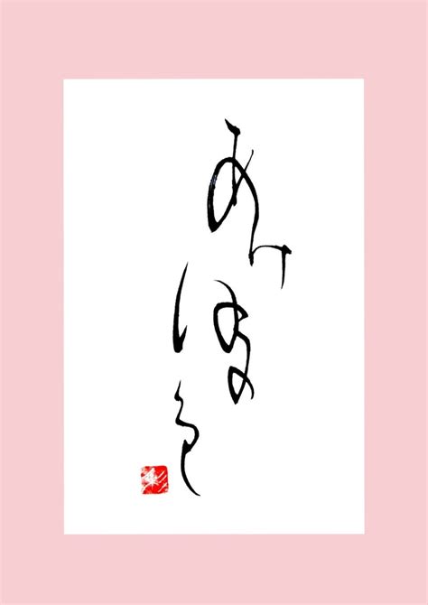 【日本の彩り：曙色】｜書家・彩雪saisetsu｜note