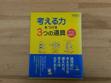 背表紙日焼け有り 考える力をつける3つの道具 かんたんスッキリ問題解決 岸良裕司仕事の技術｜売買されたオークション情報、yahooの商品