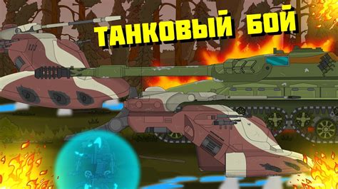 Танковый бой. Мультики про танки - YouTube