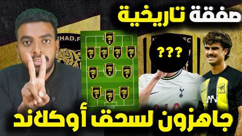 صفقة تبادلية بين الاتحاد وتوتنهام تنقذ غالاردو⚽️تشكيل الاتحاد ضد