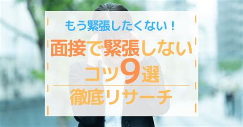 面接で緊張するのは当たり前！あがり症の人が緊張を和らげるコツ【心理＆準備】 第二新卒エージェントneo リーベルキャリア