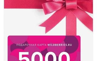 Подарочный сертификат Вайлдберриз: как купить и получить бесплатно ...