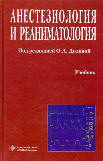 Книга: "Анестезиология и реаниматология. Учебник" - Блинов, Бицунов ...