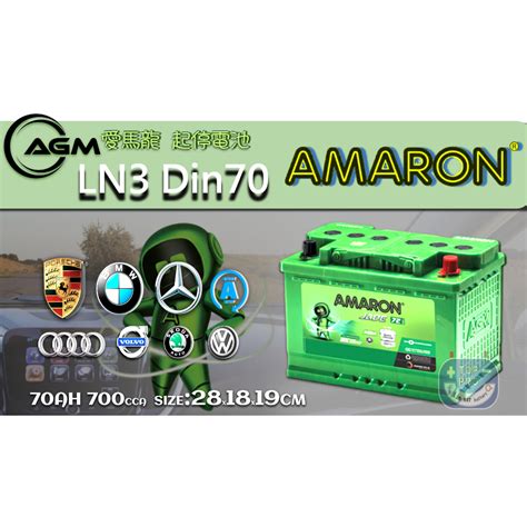 愛馬龍AGM LN3 全新汽車電池 70Ah BENZ BMW起停系統專用 AMARON 蝦皮購物