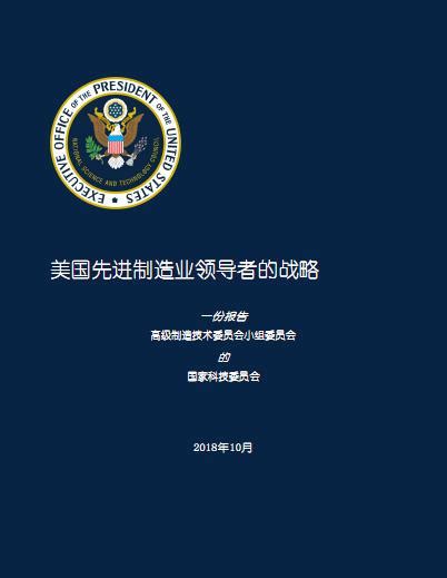 美国科技委员会 先进制造业美国领导力战略（中英） 201810 81页 行业分析报告 经管之家原人大经济论坛