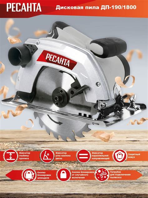 Пила циркулярная дисковая Ресанта ДП-190/1800 (1800 Вт; диск - 190 мм ...