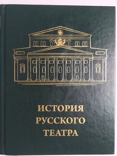 История русского театра - купить подарочное издание