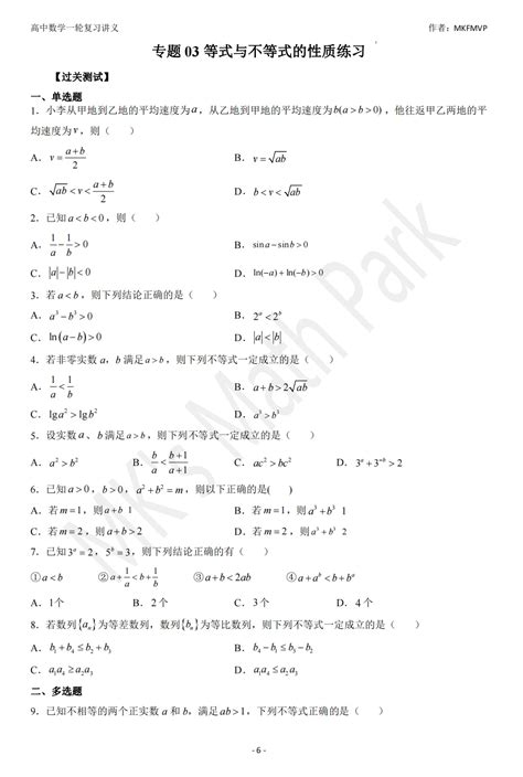 高中数学一轮复习讲义（专题03等式与不等式的性质）练习 哔哩哔哩